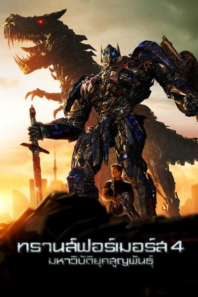 ทรานส์ฟอร์เมอร์ส 4 : มหาวิบัติยุคสูญพันธุ์ Transformers: Age of Extinction