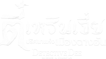 ตี๋เหรินเจี๋ย ปริศนาแห่งเมืองฉางอัน