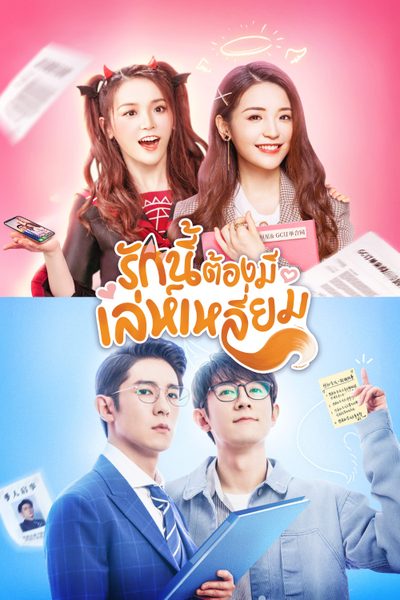 รักนี้ต้องมีเล่ห์เหลี่ยม The Trick of Life and Love