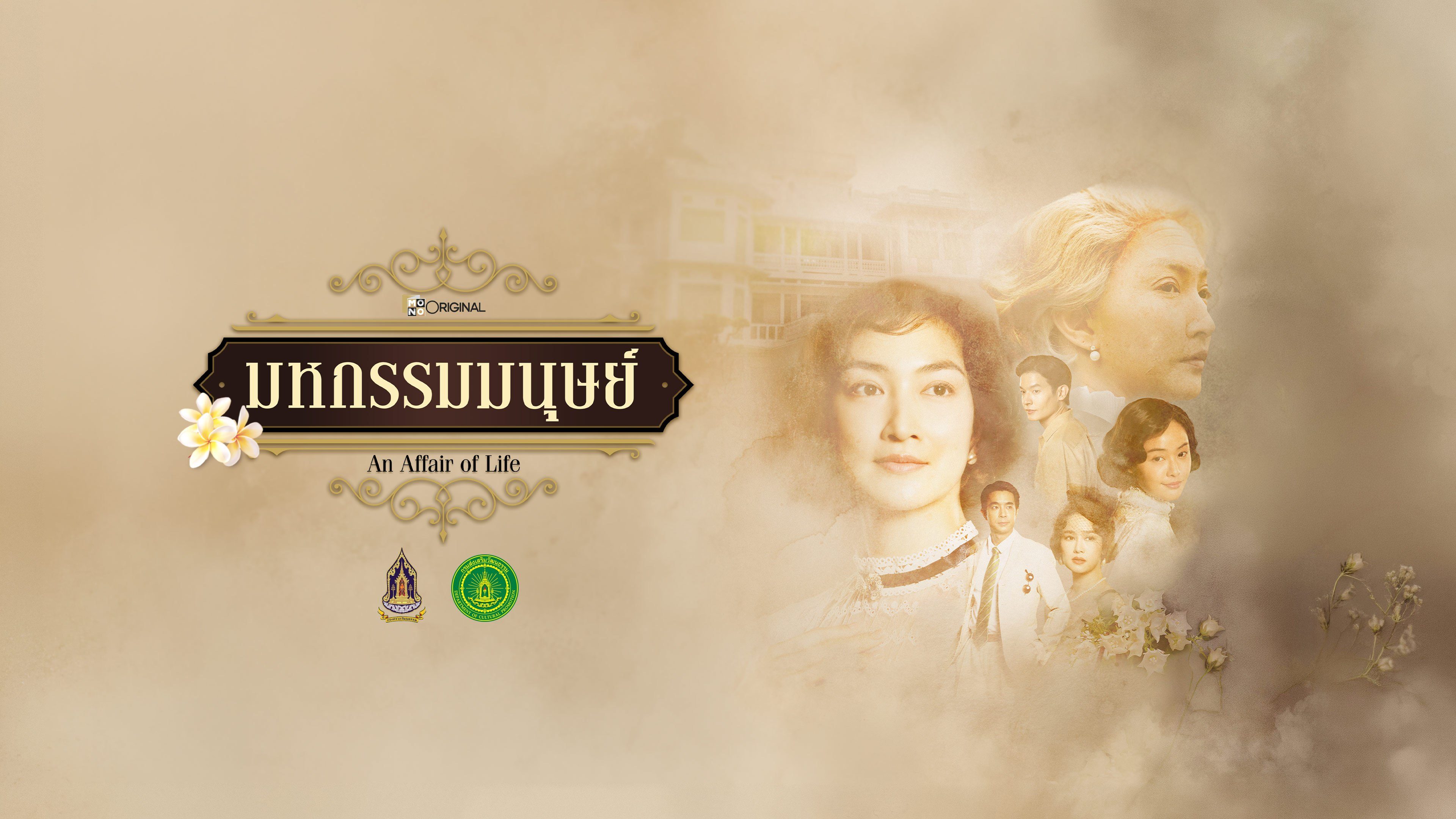 มหกรรมมนุษย์ An Affair of Life