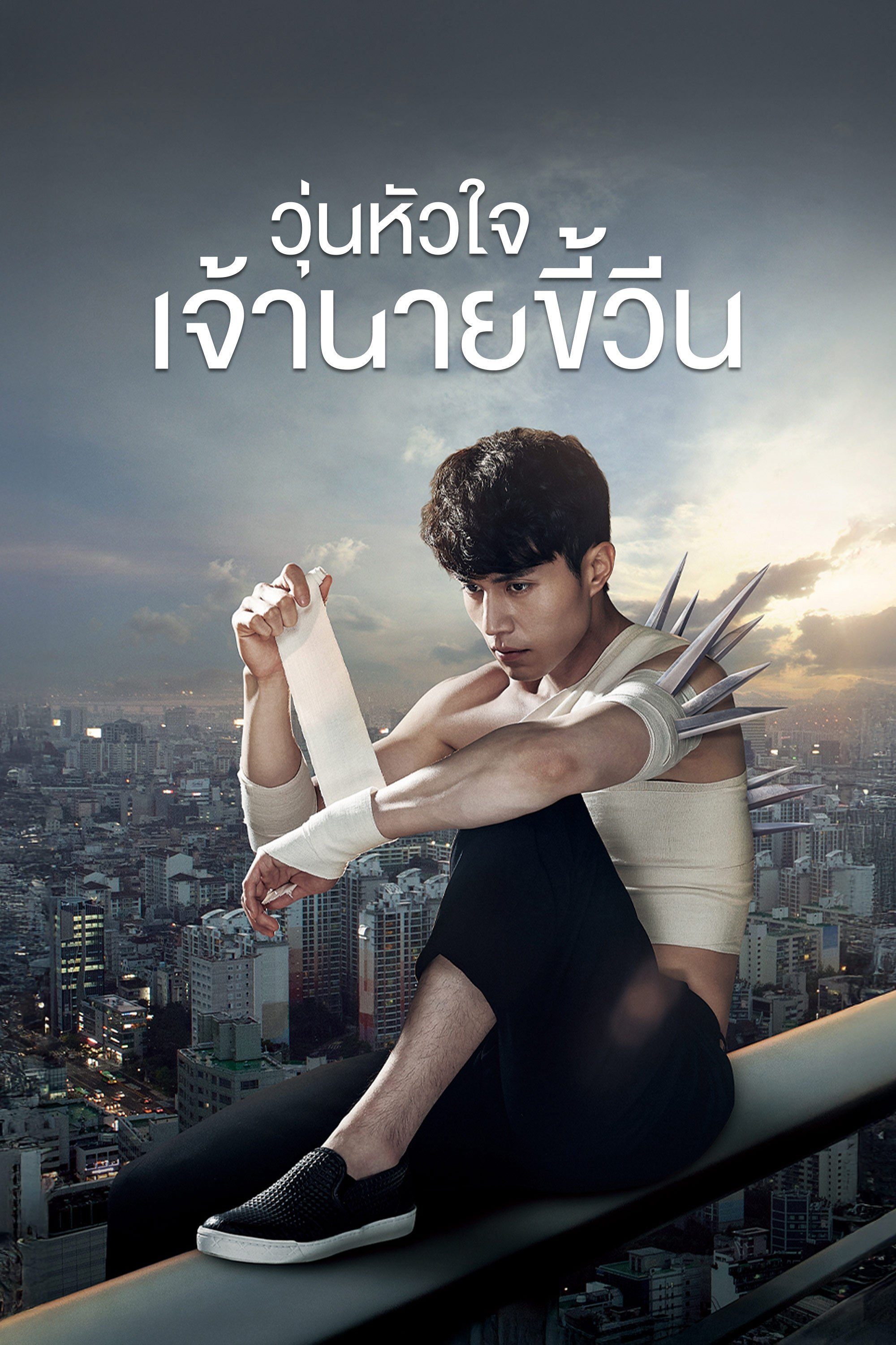 วุ่นหัวใจ เจ้านายขี้วีน Blade Man