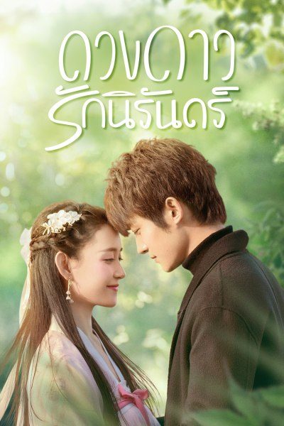 ดวงดาวรักนิรันดร์ My Eternal Star