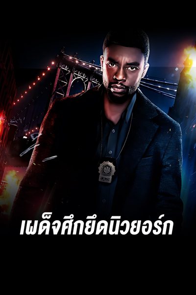 เผด็จศึกยึดนิวยอร์ก 21 Bridges