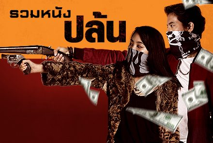 รวมลิสหนังปล้นสุดมันส์สะใจคอหนังแอคชั่น