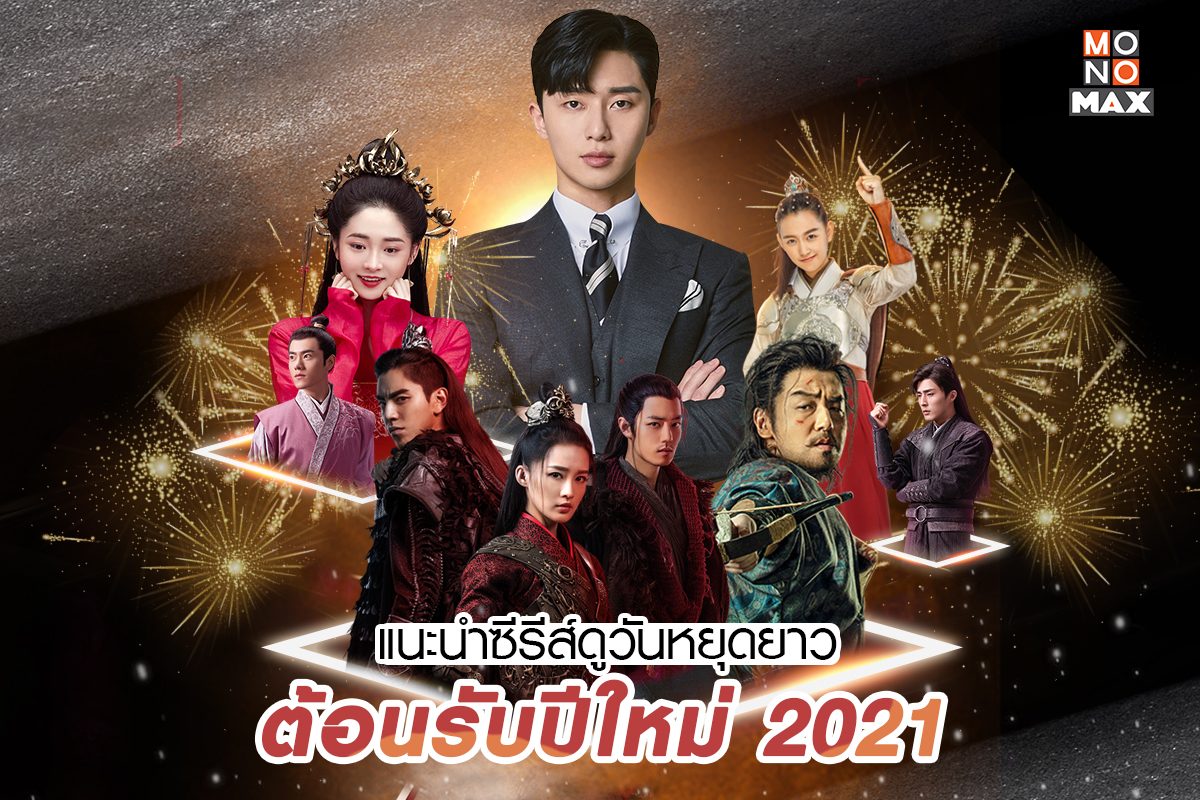 แนะนำซีรีส์ดูวันหยุดยาว ต้อนรับปีใหม่ 2021