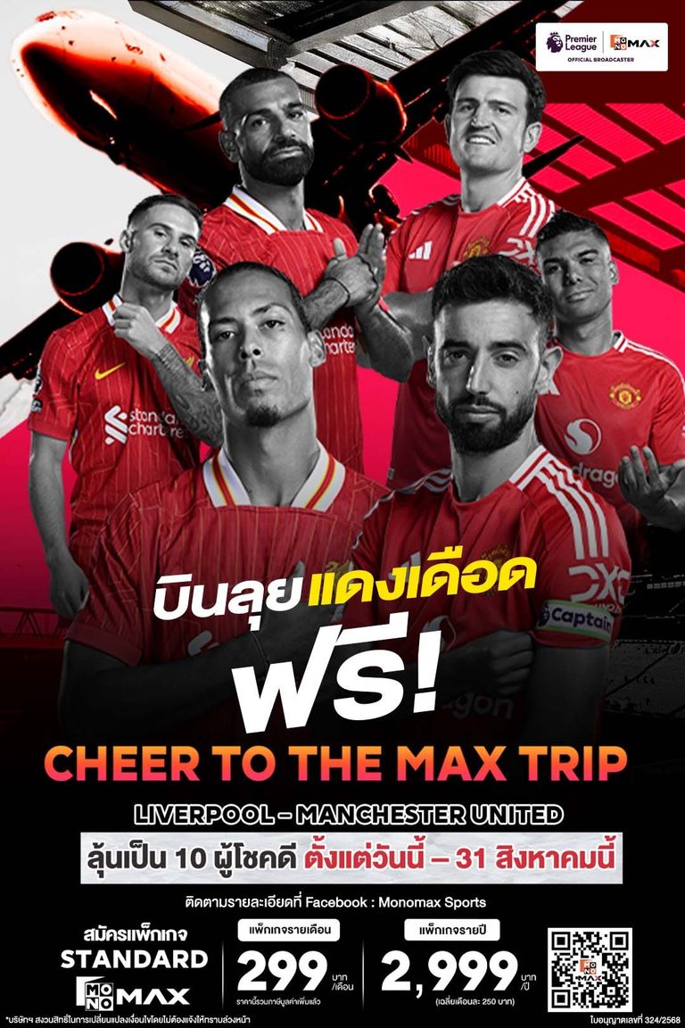 CHEER TO THE MAX TRIP VOL.1 บินตรงสู่อังกฤษ เชียร์บอลพรีเมียร์ลีก ฟรี! l MONOMAX