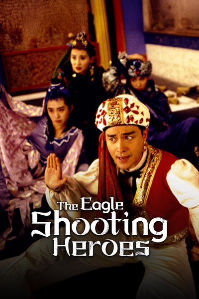 ดูThe Eagle Shooting Heroes
