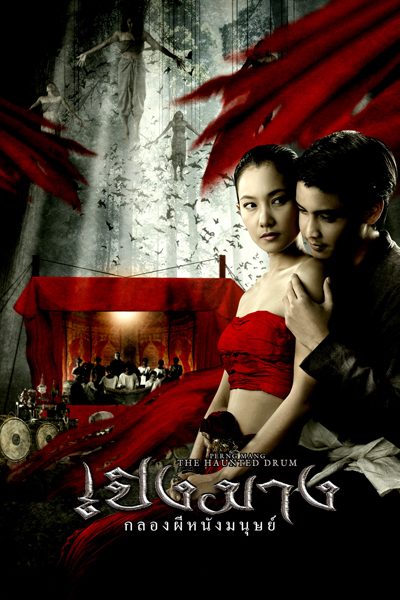 เปิงมาง กลองผีหนังมนุษย์ The Haunted Drum