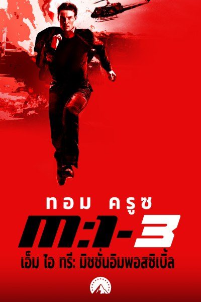 เอ็ม ไอ ทรี: มิชชั่นอิมพอสซิเบิ้ล Mission: Impossible 3