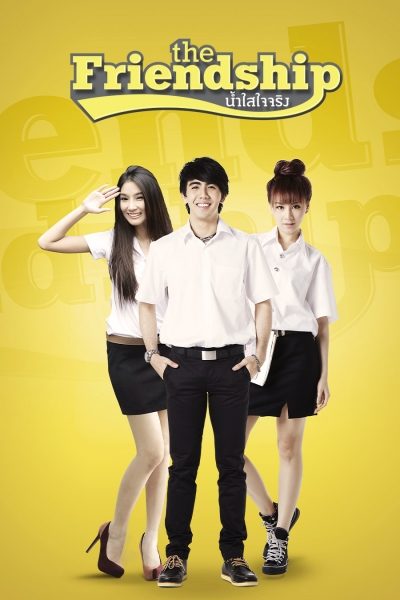 น้ำใสใจจริง The Friendship
