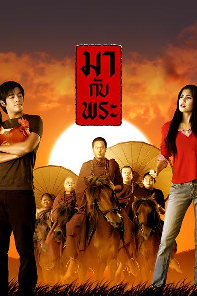 มากับพระ The Golden Riders