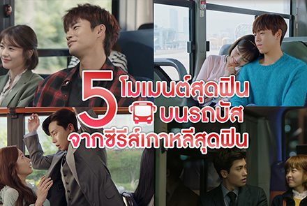 5 โมเมนต์สุดฟินบนรสบัสจากซีรีส์เกาหลีเรื่องดัง