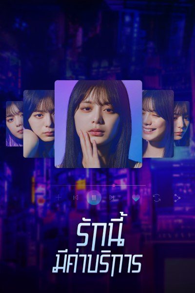 รักนี้มีค่าบริการ Subscription Girls