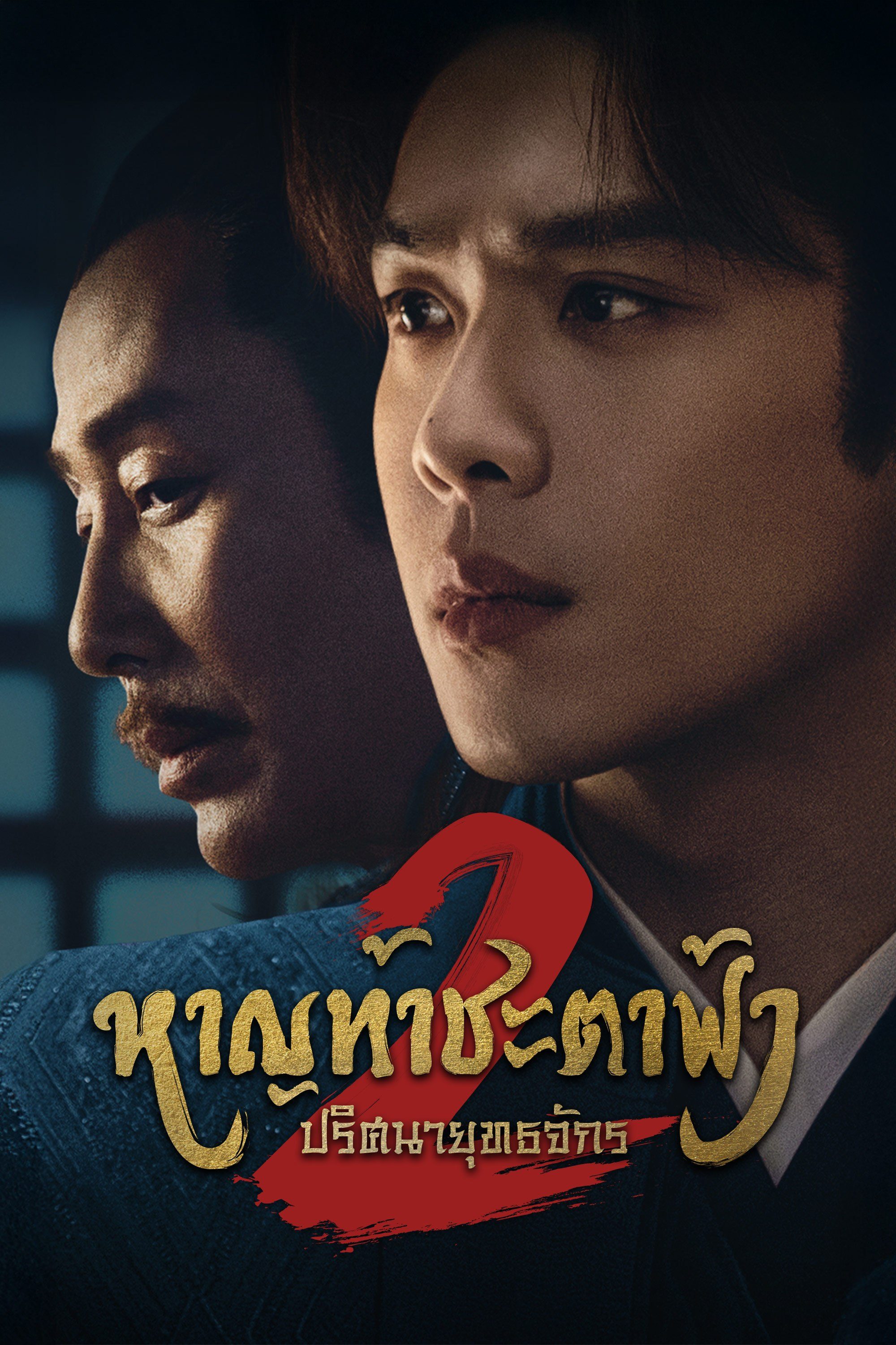 หาญท้าชะตาฟ้า ปริศนายุทธจักร 2 Joy of Life 2