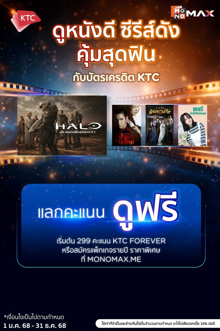 ลูกค้า KTC แลกคะแนนรับชม Monomax ฟรี