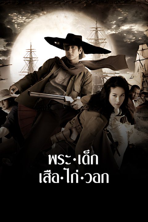 พระ เด็ก เสือ ไก่ วอก Magnificent Five