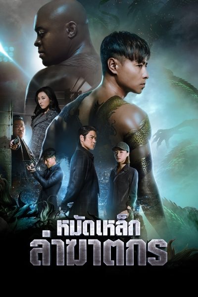 หมัดเหล็กล่าฆาตกร Invincible Dragon