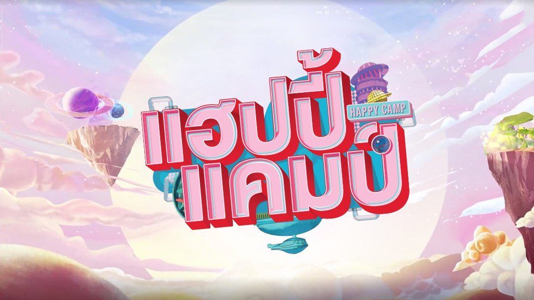 แฮปปี้แคมป์ Happy Camp