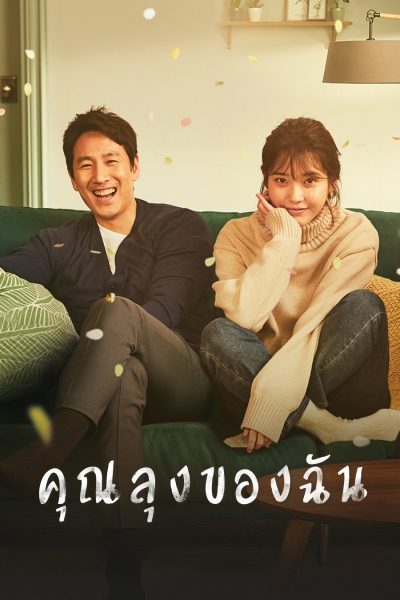 คุณลุงของฉัน My Mister