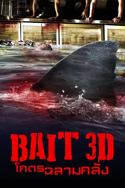 โคตรฉลามคลั่ง Bait 3D