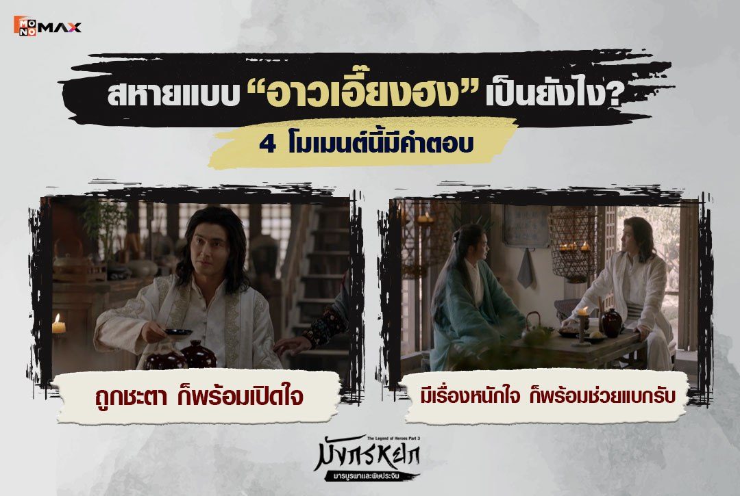 สหายแบบ "อาวเอี๊ยงฮง" เป็นยังไง? 4 โมเมนต์นี้มีคำตอบ