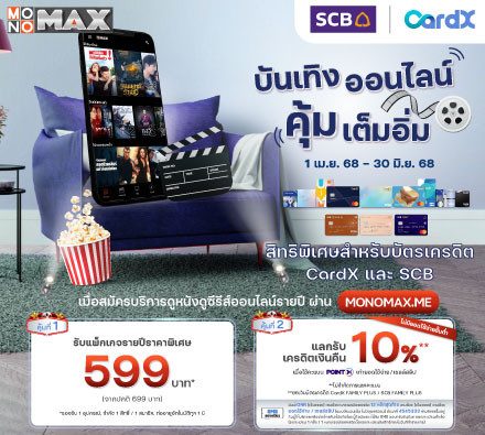 สิทธิพิเศษสำหรับ บัตรเครดิต CardX และ SCB เมื่อสมัครแพ็กเกจ Monomax รายปี ผ่าน MONOMAX.ME