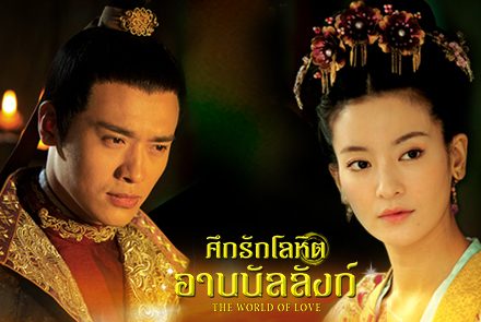 แนะนำ 4 ตัวละครจากซีรีส์ศึกรักโลหิตอาบบัลลังก์ The World of Love