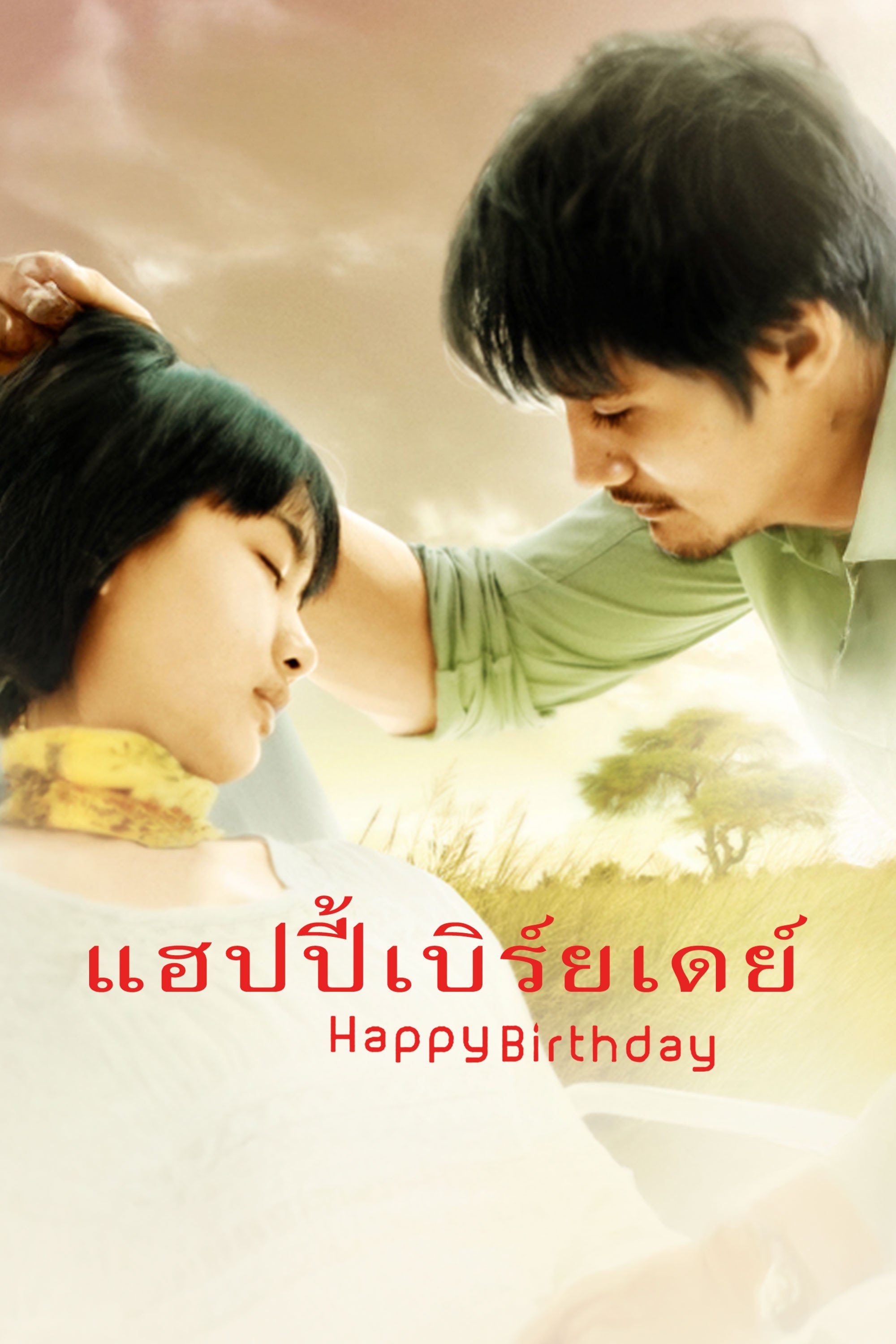 แฮปปี้เบิร์ธเดย์ Happy Birthday