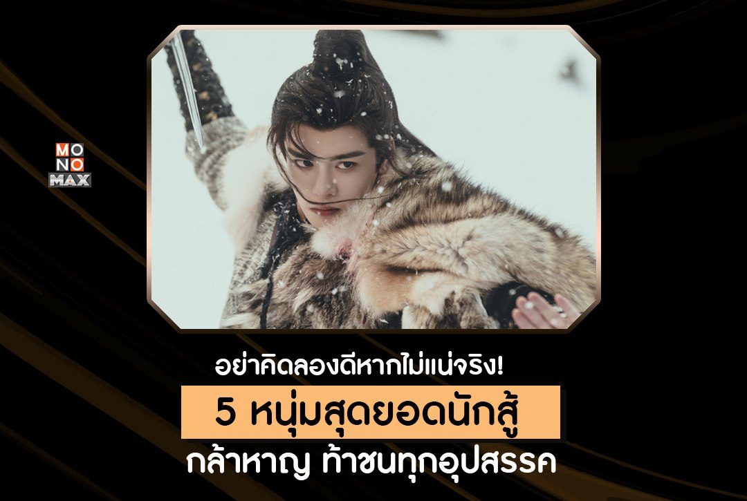 อย่าคิดลองดีหากไม่แน่จริง! รวมเหล่าหนุ่มหล่อสุดยอดนักสู้ กล้าหาญ ท้าชนทุกอุปสรรค