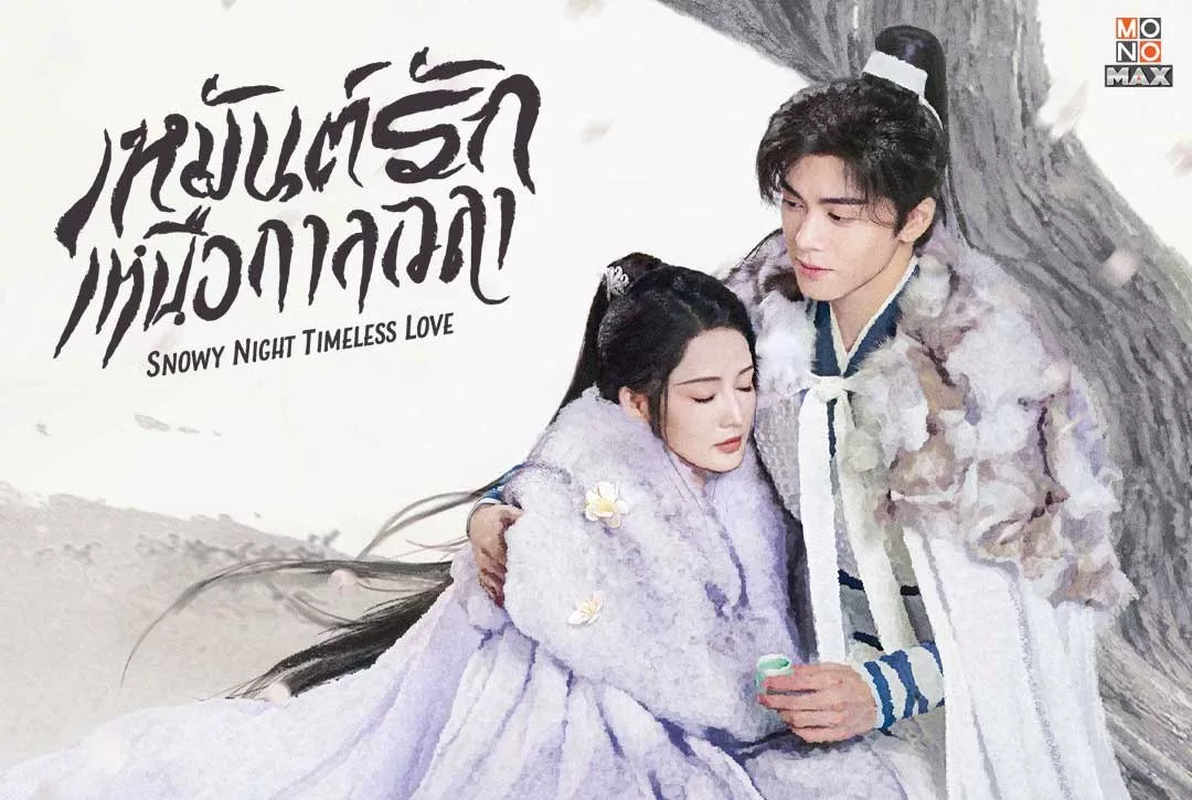 29 ตุลาคมนี้พร้อมเสิร์ฟความสนุกซีรีส์จีนย้อนยุค "เหมันต์รักเหนือกาลเวลา Snowy Night: Timeless Love"