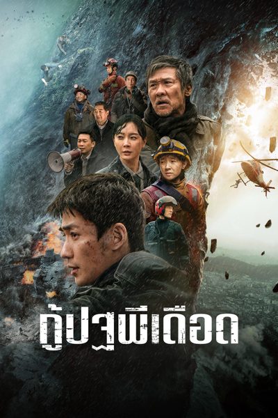 กู้ปฐพีเดือด Cloudy Mountain