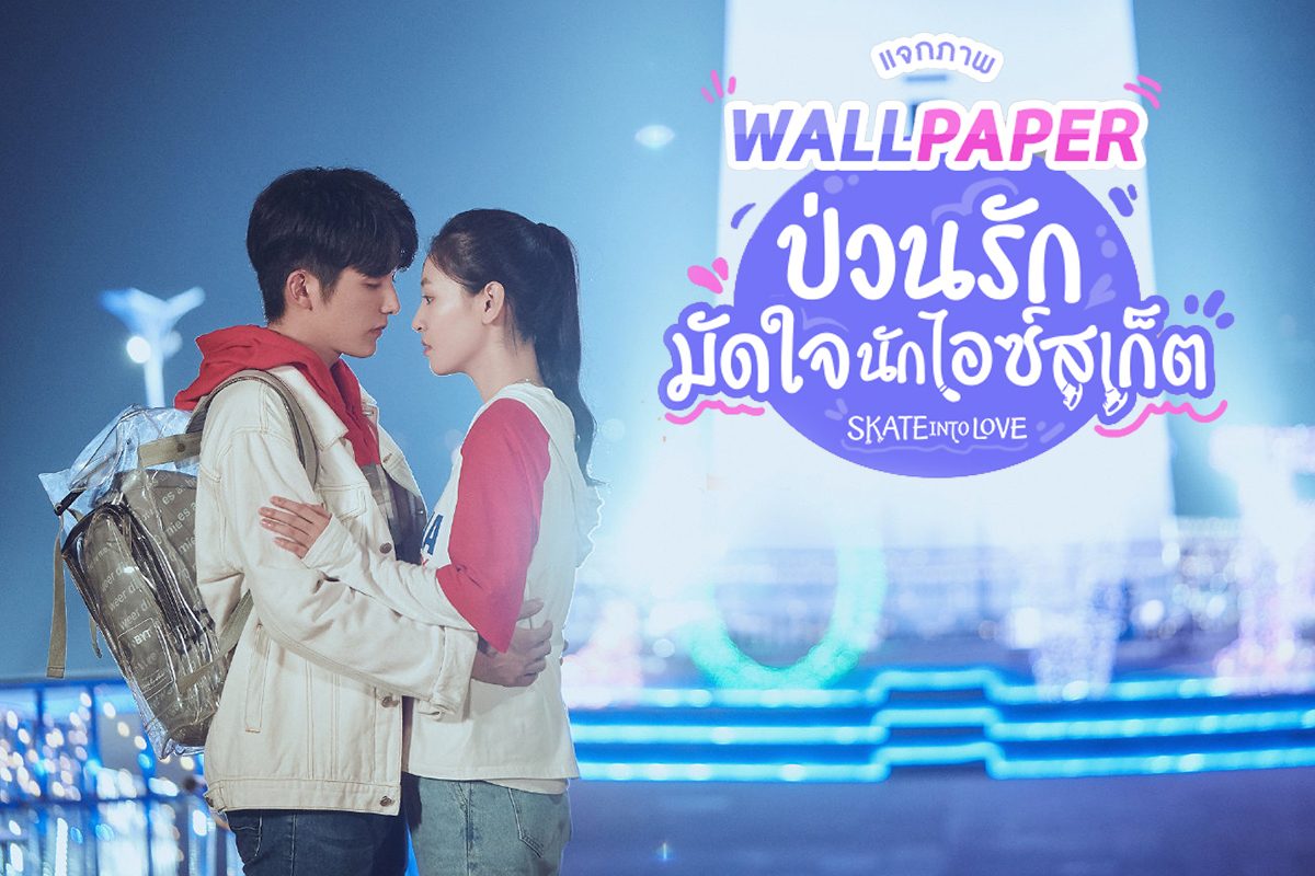 แจกภาพ WALLPAPER ซีรีส์ป่วนรักมัดใจนักไอซ์สเก็ต Skate into Love