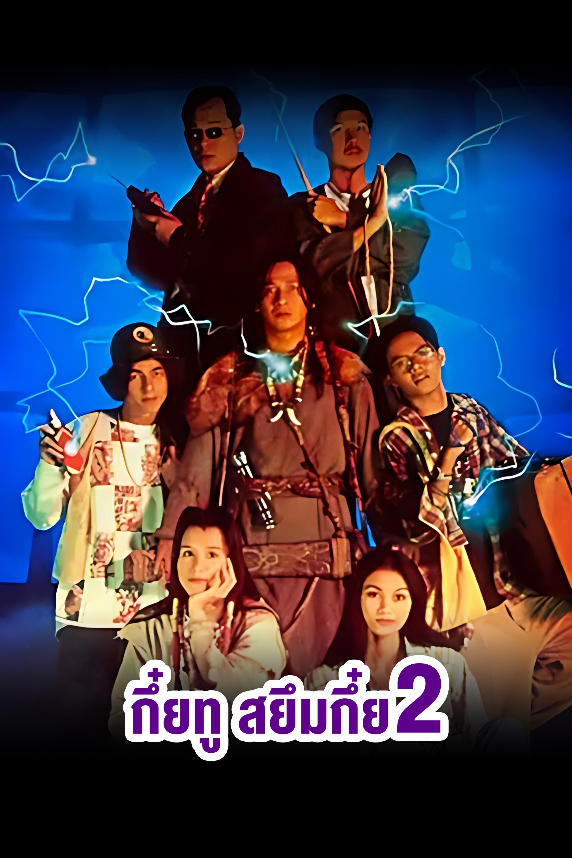 กึ๋ยทู สยึมกึ๋ย 2 Sayumkui 2