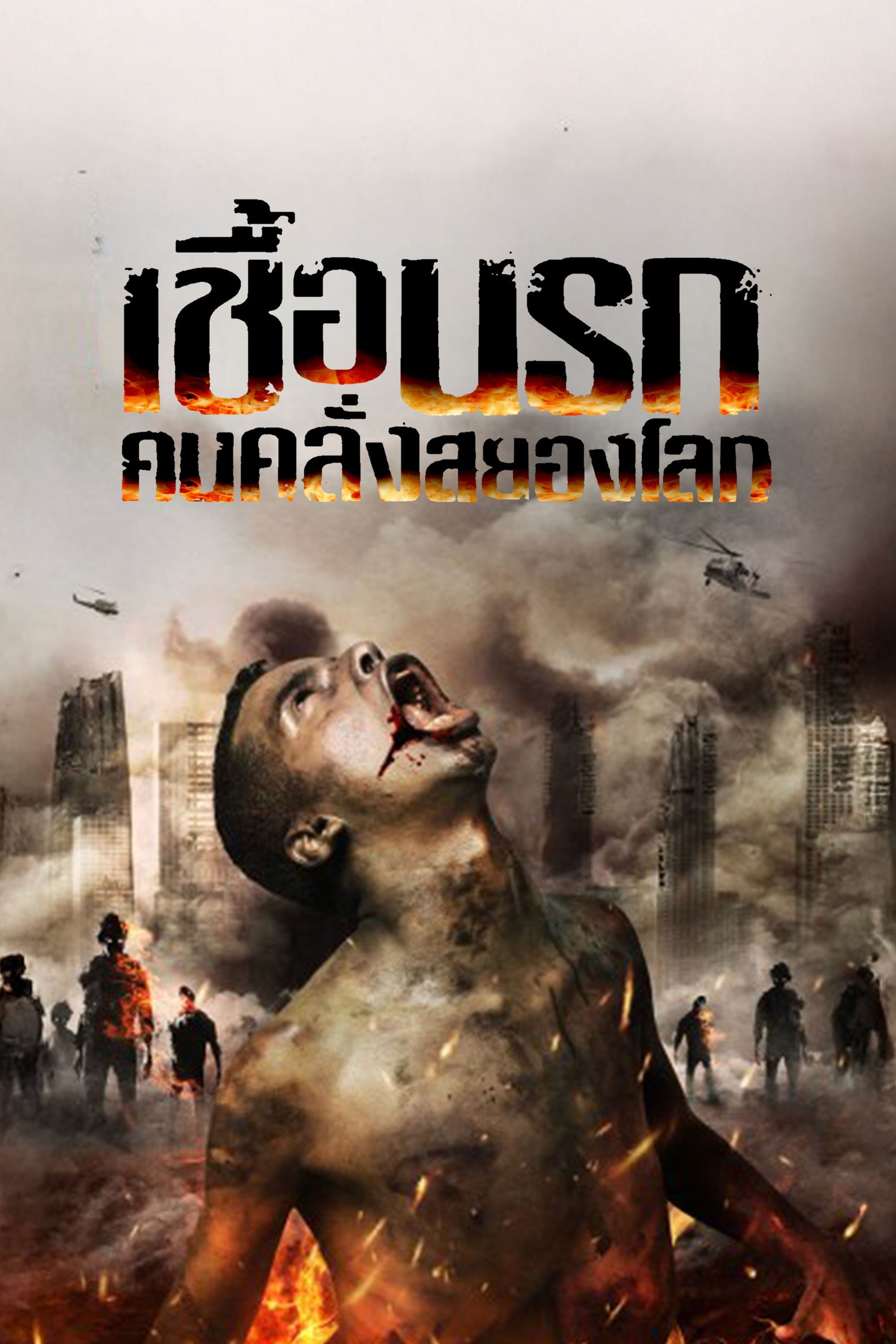 เชื้อนรก คนคลั่งสยองโลก Infection