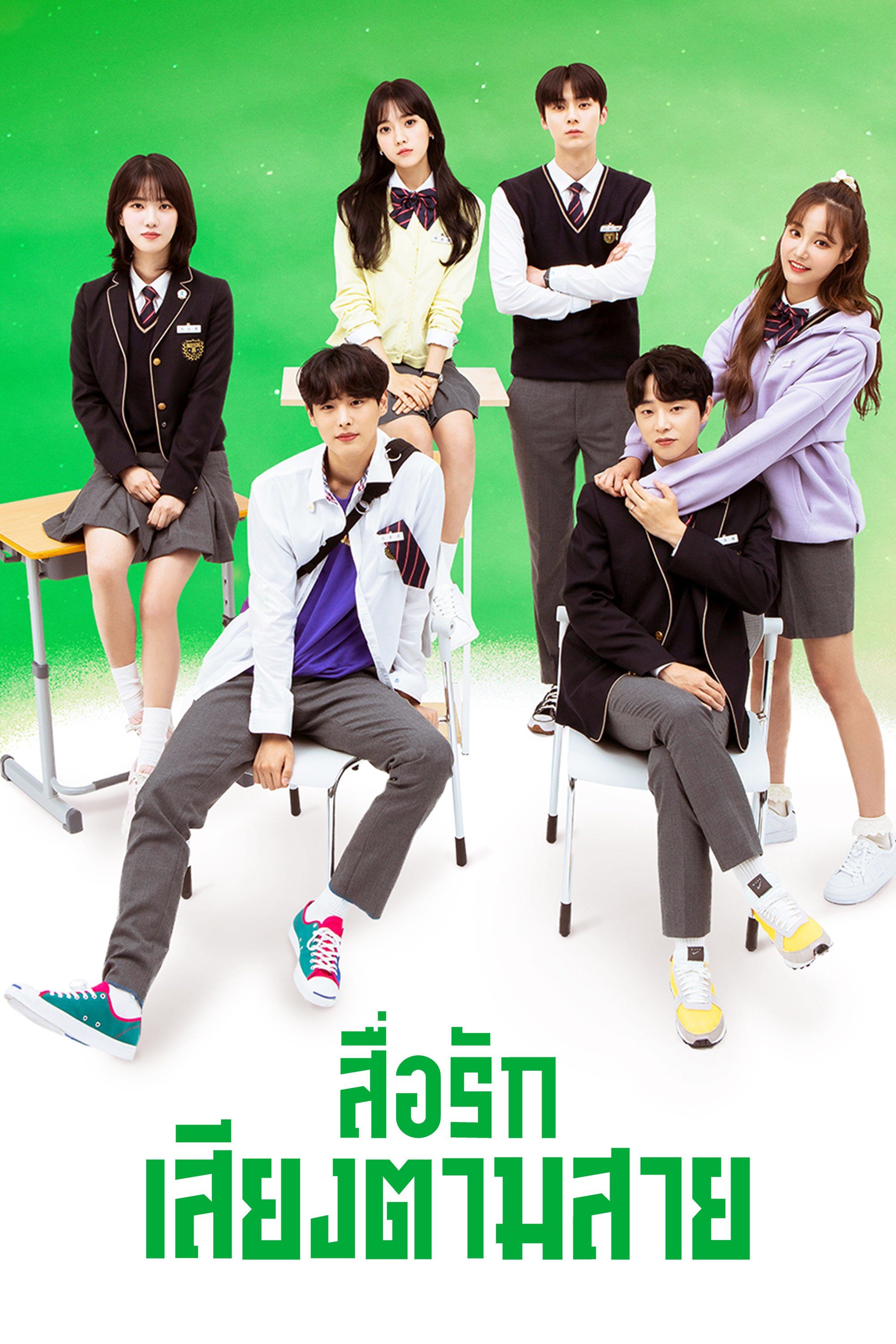 สื่อรักเสียงตามสาย Live On