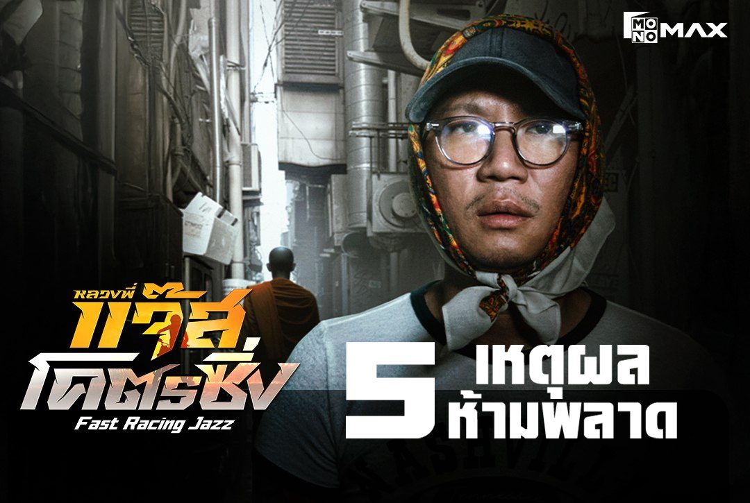 5 เหตุผลห้ามพลาดชม "หลวงพี่แจ๊สโคตรซิ่ง Fast Racing Jazz"