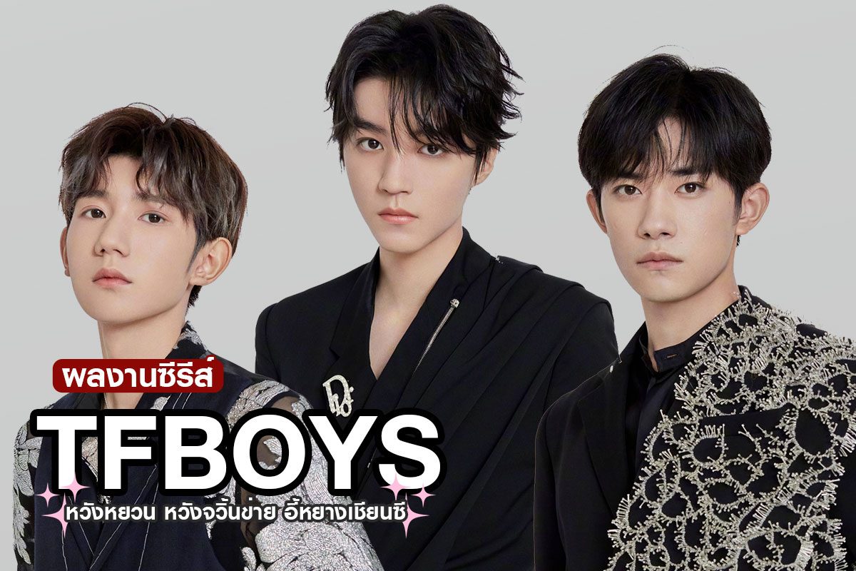 รวม 3 ซีรีส์ของหนุ่มๆ วง TFBOYS 