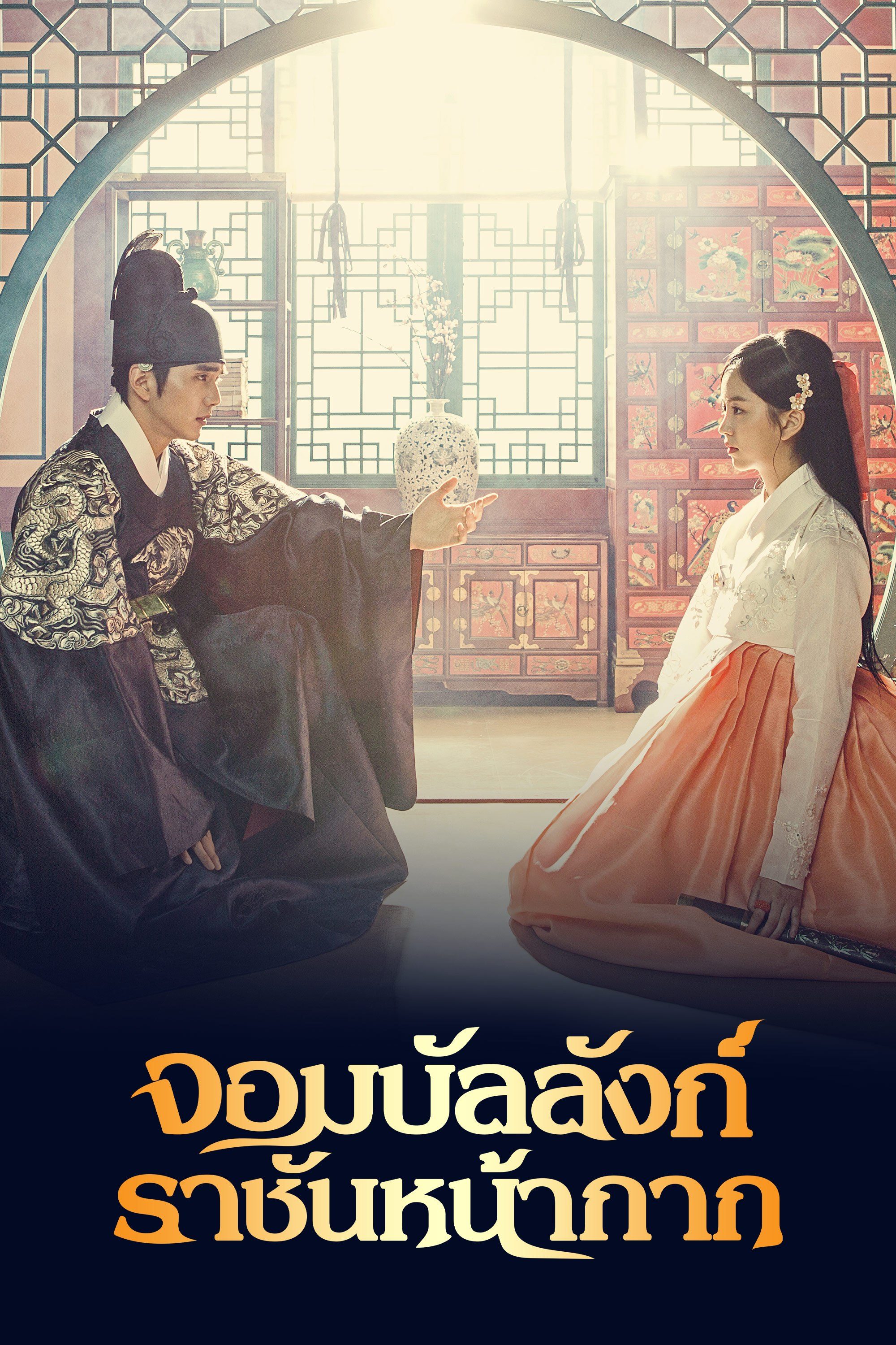 จอมบัลลังก์ราชันหน้ากาก The Emperor: Owner of the Mask