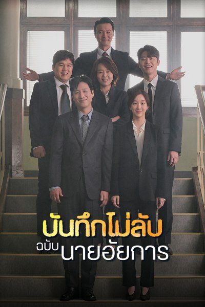 บันทึกไม่ลับฉบับนายอัยการ Diary of a Prosecutor