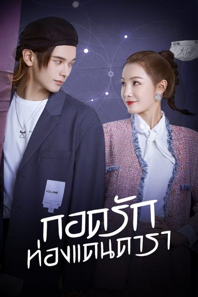 กอดรักท่องแดนดารา My Love and Stars