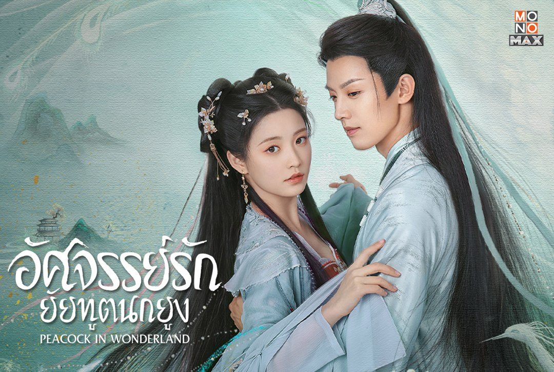 รับชมภาพความสนุกก่อนไปร่วมลุ้นกันต่อในซีรีส์จีนย้อนยุคโรแมนติก แฟนตาซี "อัศจรรย์รักยัยทูตนกยูง Peacock in Wonderland"