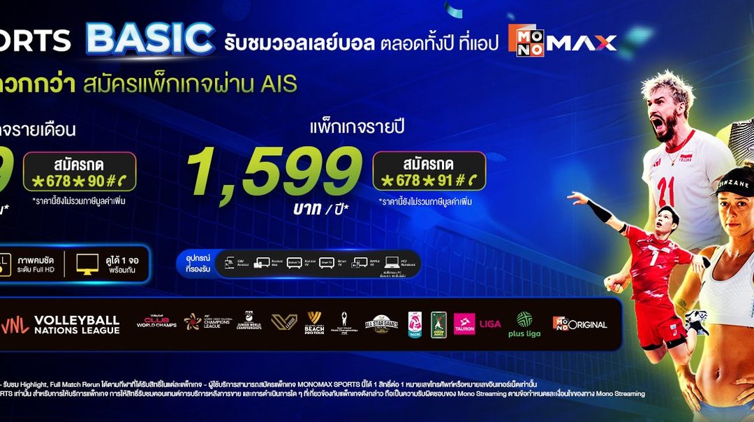 สมัครแพ็กเกจ กับ ais ดูวอลเลย์ที่ App Monomax
