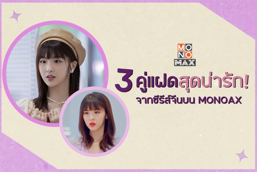 3 คู่แฝดสุดน่ารักจากซีรีส์จีนบน MONOMAX