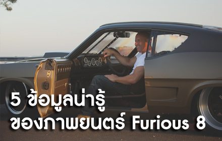 5 ข้อมูลน่ารู้ของ Furious 8 