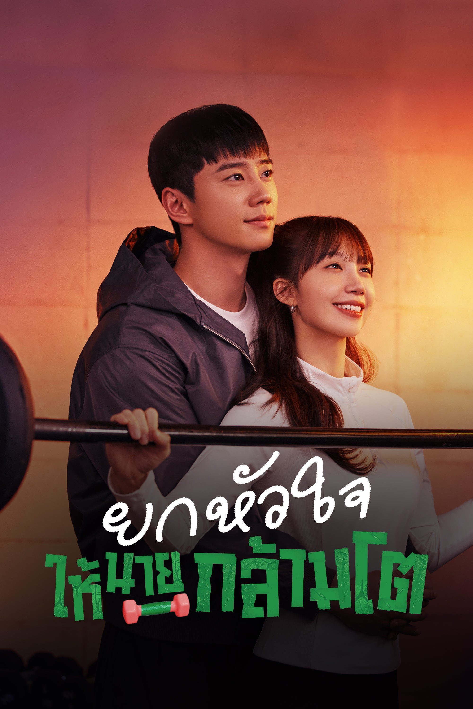 ยกหัวใจให้นายกล้ามโต Pump Up the Healthy Love