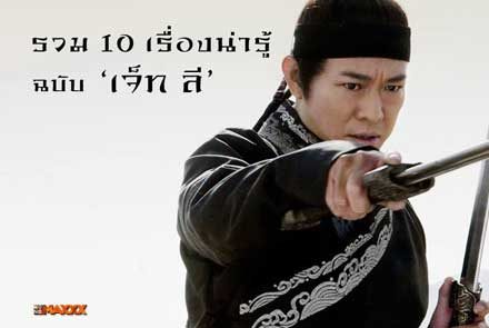 10 เรื่องน่ารู้ ของพระเอกนักบู๊ 'เจ็ท ลี'