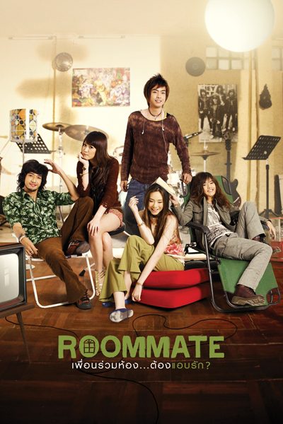 เพื่อนร่วมห้อง ต้องแอบรัก Roommate