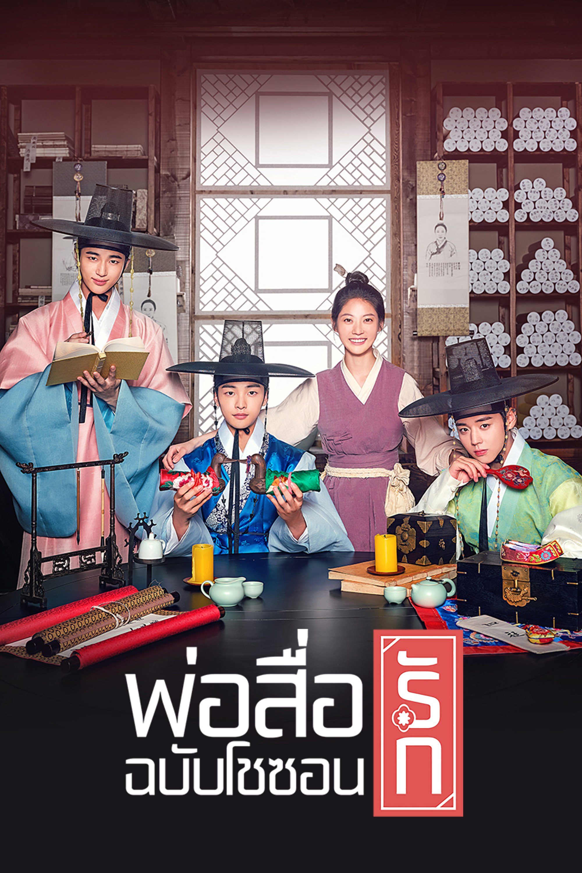 พ่อสื่อรักฉบับโชซอน Flower Crew: Joseon Marriage Agency