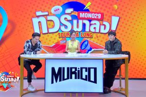 ดูหนัง ทัวร์มาลง Tour Ma Long ตอนที่ 98