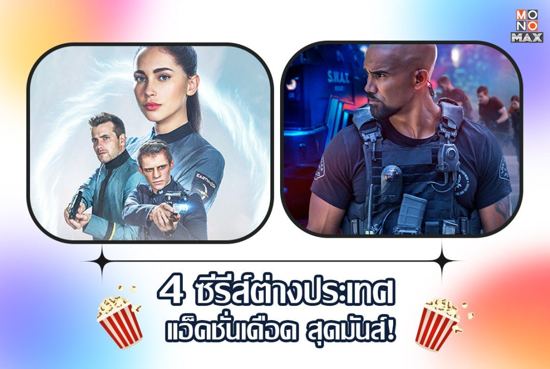 มัดรวมซีรีส์ต่างประเทศ แอ็คชั่นเดือด สุดมันส์!